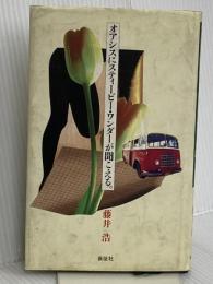 オアシスにスティービー・ワンダーが聞こえる 長征社 藤井 浩