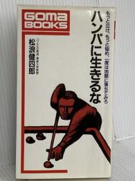 ハンパに生きるな (ゴマブックス 594) ごま書房新社 松浪 健四郎