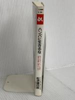 ハンパに生きるな (ゴマブックス 594) ごま書房新社 松浪 健四郎