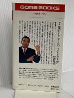 ハンパに生きるな (ゴマブックス 594) ごま書房新社 松浪 健四郎