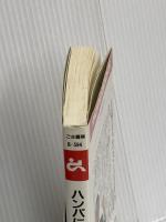 ハンパに生きるな (ゴマブックス 594) ごま書房新社 松浪 健四郎