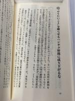 ハンパに生きるな (ゴマブックス 594) ごま書房新社 松浪 健四郎