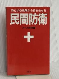 民間防衛 新装版 原書房 スイス政府