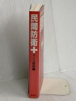 民間防衛 新装版 原書房 スイス政府