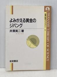 よみがえる黄金のジパング (岩波科学ライブラリー 5) 岩波書店 井澤 英二