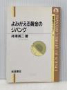 よみがえる黄金のジパング (岩波科学ライブラリー 5) 岩波書店 井澤 英二