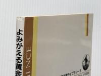 よみがえる黄金のジパング (岩波科学ライブラリー 5) 岩波書店 井澤 英二