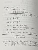 よみがえる黄金のジパング (岩波科学ライブラリー 5) 岩波書店 井澤 英二