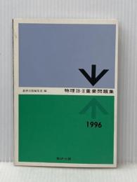 物理1B・2重要問題集 1996 数研出版