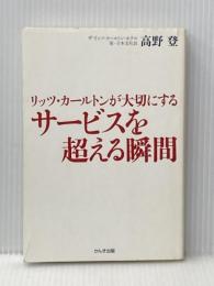 リッツ・カールトンが大切にする サービスを超える瞬間 かんき出版 高野 登