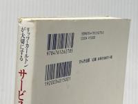 リッツ・カールトンが大切にする サービスを超える瞬間 かんき出版 高野 登