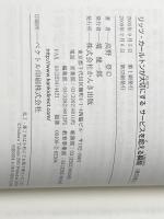 リッツ・カールトンが大切にする サービスを超える瞬間 かんき出版 高野 登