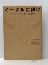イーグルに訊け 飛鳥新社 天外 伺朗