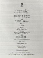 イーグルに訊け 飛鳥新社 天外 伺朗