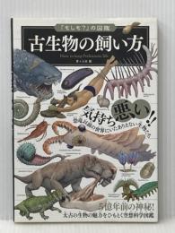「もしも?」の図鑑 古生物の飼い方 実業之日本社 土屋 健