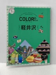 カラープラス 軽井沢 (COLOR PLUS) 昭文社 昭文社 旅行ガイドブック 編集部