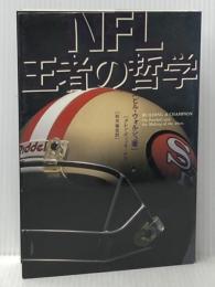 NFL王者の哲学 タッチダウン ビル ウォルシュ