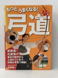 もっとうまくなる!弓道 (スポーツVシリーズ) ナツメ社 松尾 牧則