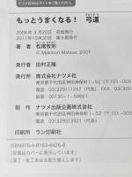 もっとうまくなる!弓道 (スポーツVシリーズ) ナツメ社 松尾 牧則