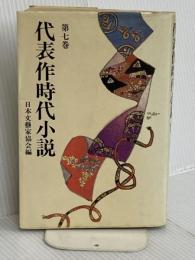 代表作時代小説 第7巻(昭和36年度) 新装版 東京文芸社 日本文芸家協会