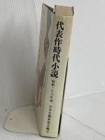 代表作時代小説 第7巻(昭和36年度) 新装版 東京文芸社 日本文芸家協会