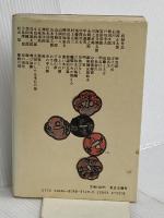 代表作時代小説 第7巻(昭和36年度) 新装版 東京文芸社 日本文芸家協会