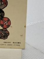 代表作時代小説 第7巻(昭和36年度) 新装版 東京文芸社 日本文芸家協会