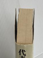 代表作時代小説 第7巻(昭和36年度) 新装版 東京文芸社 日本文芸家協会