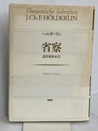 省察 論創社 フリードリヒ ヘルダーリン