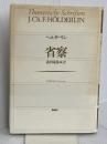 省察 論創社 フリードリヒ ヘルダーリン