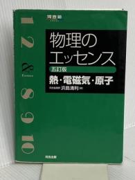 物理のエッセンス [熱・電磁気・原子] 五訂版 (河合塾SERIES) 河合出版 浜島 清利