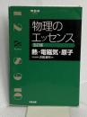物理のエッセンス [熱・電磁気・原子] 五訂版 (河合塾SERIES) 河合出版 浜島 清利