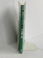 物理のエッセンス [熱・電磁気・原子] 五訂版 (河合塾SERIES) 河合出版 浜島 清利