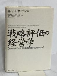 戦略評価の経営学: 戦略の実行を支える業績評価と会計システム ダイヤモンド社 ロバート サイモンズ