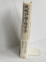 戦略評価の経営学: 戦略の実行を支える業績評価と会計システム ダイヤモンド社 ロバート サイモンズ