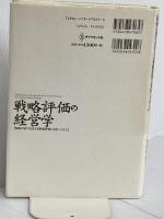 戦略評価の経営学: 戦略の実行を支える業績評価と会計システム ダイヤモンド社 ロバート サイモンズ