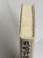 戦略評価の経営学: 戦略の実行を支える業績評価と会計システム ダイヤモンド社 ロバート サイモンズ