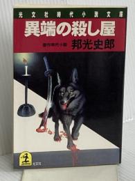 異端の殺し屋 (光文社文庫 く 2-10 光文社時代小説文庫) 光文社 邦光 史郎