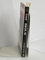 異端の殺し屋 (光文社文庫 く 2-10 光文社時代小説文庫) 光文社 邦光 史郎