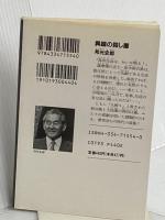 異端の殺し屋 (光文社文庫 く 2-10 光文社時代小説文庫) 光文社 邦光 史郎