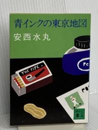 青インクの東京地図 (講談社文庫 あ 47-1) 講談社 安西 水丸
