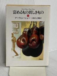 富めるもの貪しきもの 中 (ハヤカワ文庫 NV シ 1-5) 早川書房 アーウィン・ショー
