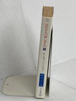 富めるもの貪しきもの 中 (ハヤカワ文庫 NV シ 1-5) 早川書房 アーウィン・ショー