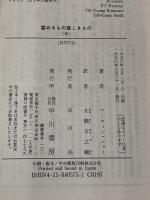 富めるもの貪しきもの 中 (ハヤカワ文庫 NV シ 1-5) 早川書房 アーウィン・ショー