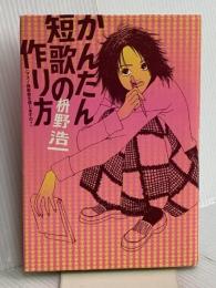 かんたん短歌の作り方: マスノ短歌教を信じますの 筑摩書房 枡野 浩一