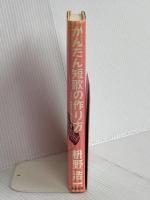 かんたん短歌の作り方: マスノ短歌教を信じますの 筑摩書房 枡野 浩一