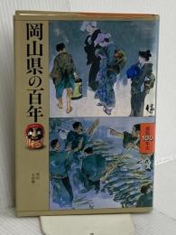 岡山県の百年 (県民100年史 33) 山川出版社 柴田 一