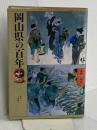 岡山県の百年 (県民100年史 33) 山川出版社 柴田 一