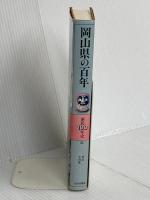 岡山県の百年 (県民100年史 33) 山川出版社 柴田 一