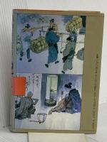 岡山県の百年 (県民100年史 33) 山川出版社 柴田 一